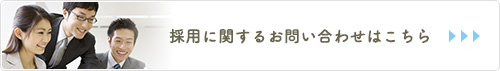 採用に関するお問い合わせはこちら