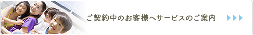 ご契約中のお客様へ