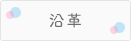 沿革
