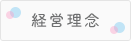 経営理念