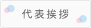 代表挨拶
