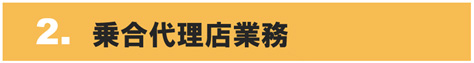 2.乗合代理店業務