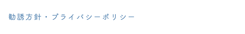 勧誘方針・プライバシーポリシー