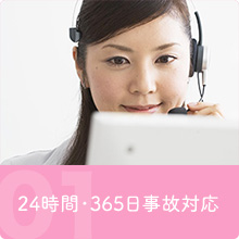 01.24時間・365日事故対応
