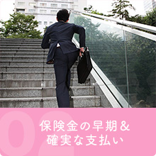 02.保険金の早期支払い