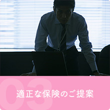 03.適正な保険のご提案